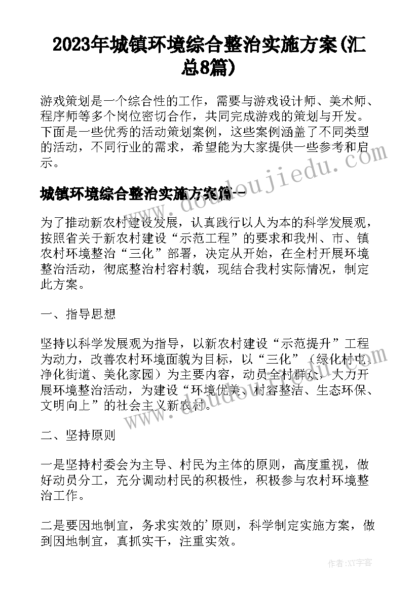 2023年城镇环境综合整治实施方案(汇总8篇)