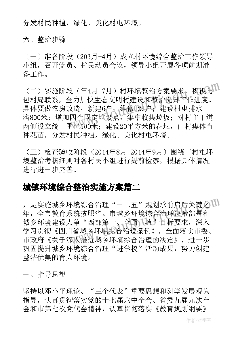 2023年城镇环境综合整治实施方案(汇总8篇)