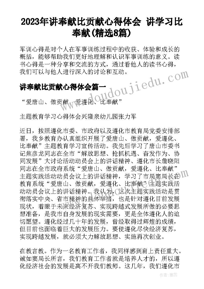 2023年讲奉献比贡献心得体会 讲学习比奉献(精选8篇)