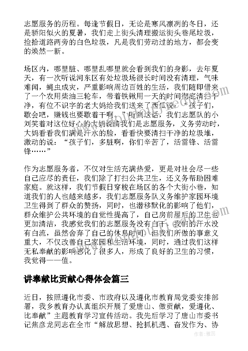 2023年讲奉献比贡献心得体会 讲学习比奉献(精选8篇)