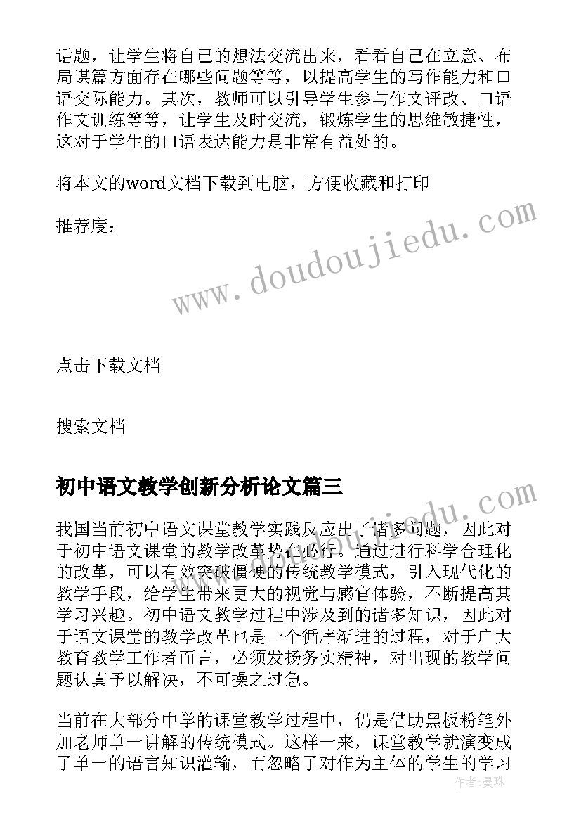 最新初中语文教学创新分析论文 初中语文教学现状及优化策略分析论文(实用8篇)