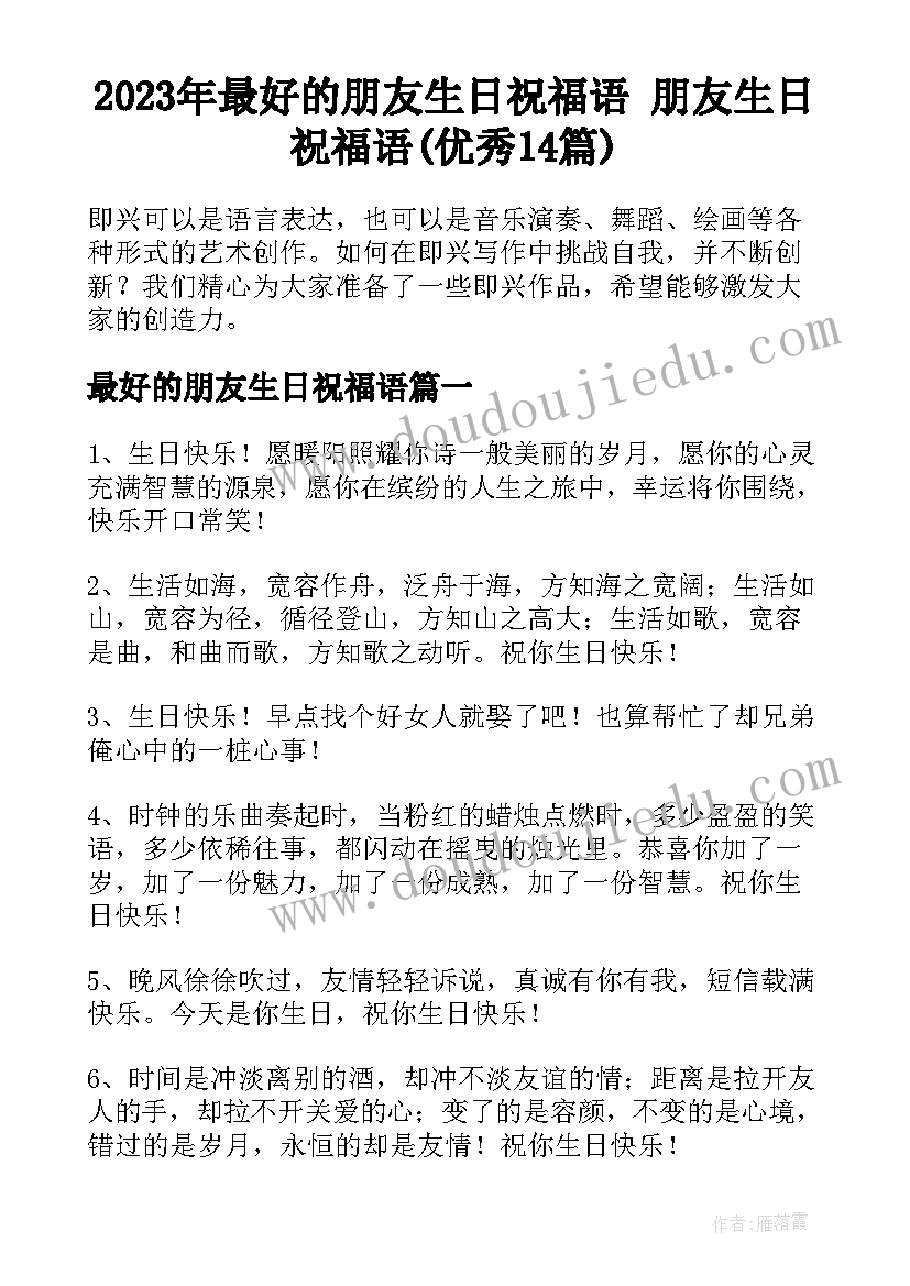 2023年最好的朋友生日祝福语 朋友生日祝福语(优秀14篇)