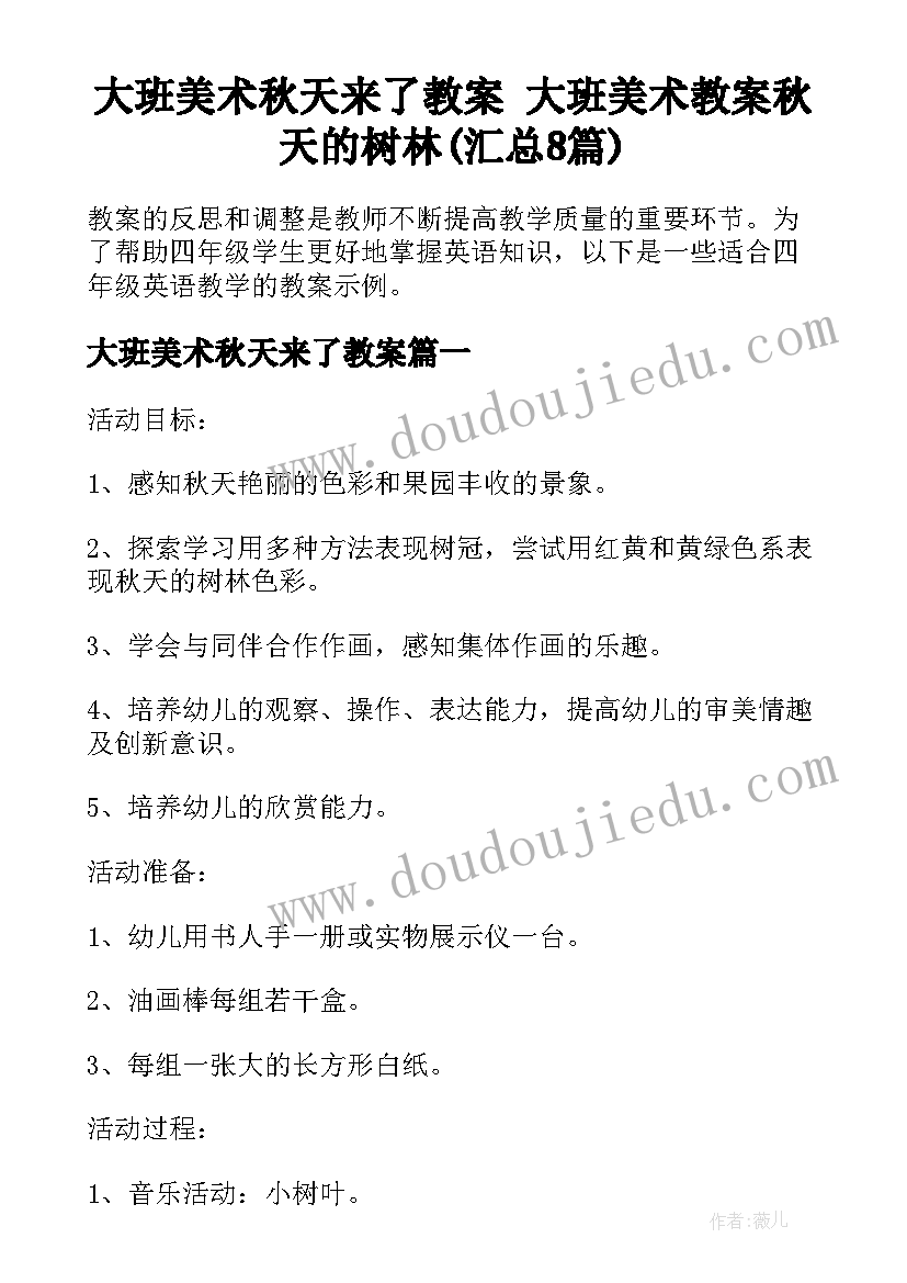 大班美术秋天来了教案 大班美术教案秋天的树林(汇总8篇)