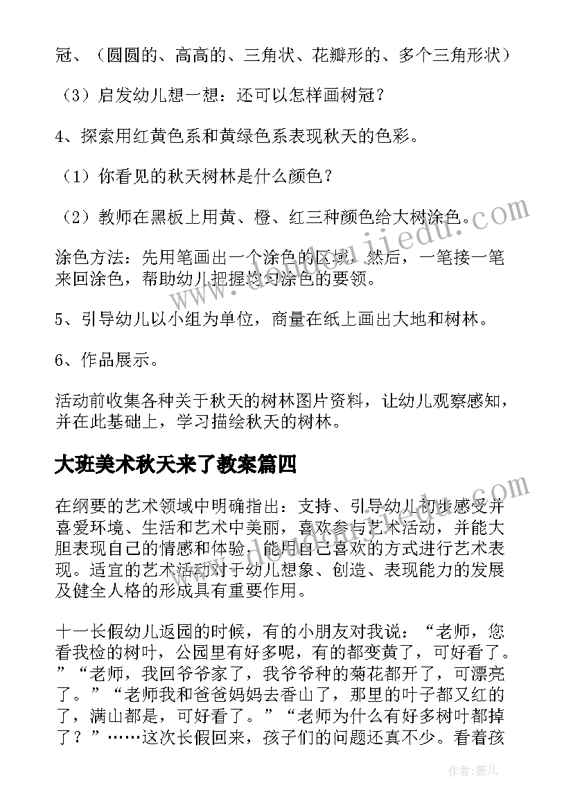 大班美术秋天来了教案 大班美术教案秋天的树林(汇总8篇)