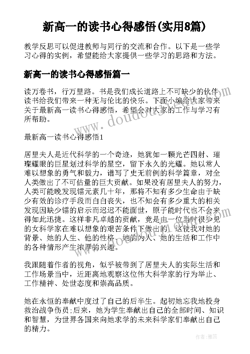 新高一的读书心得感悟(实用8篇)