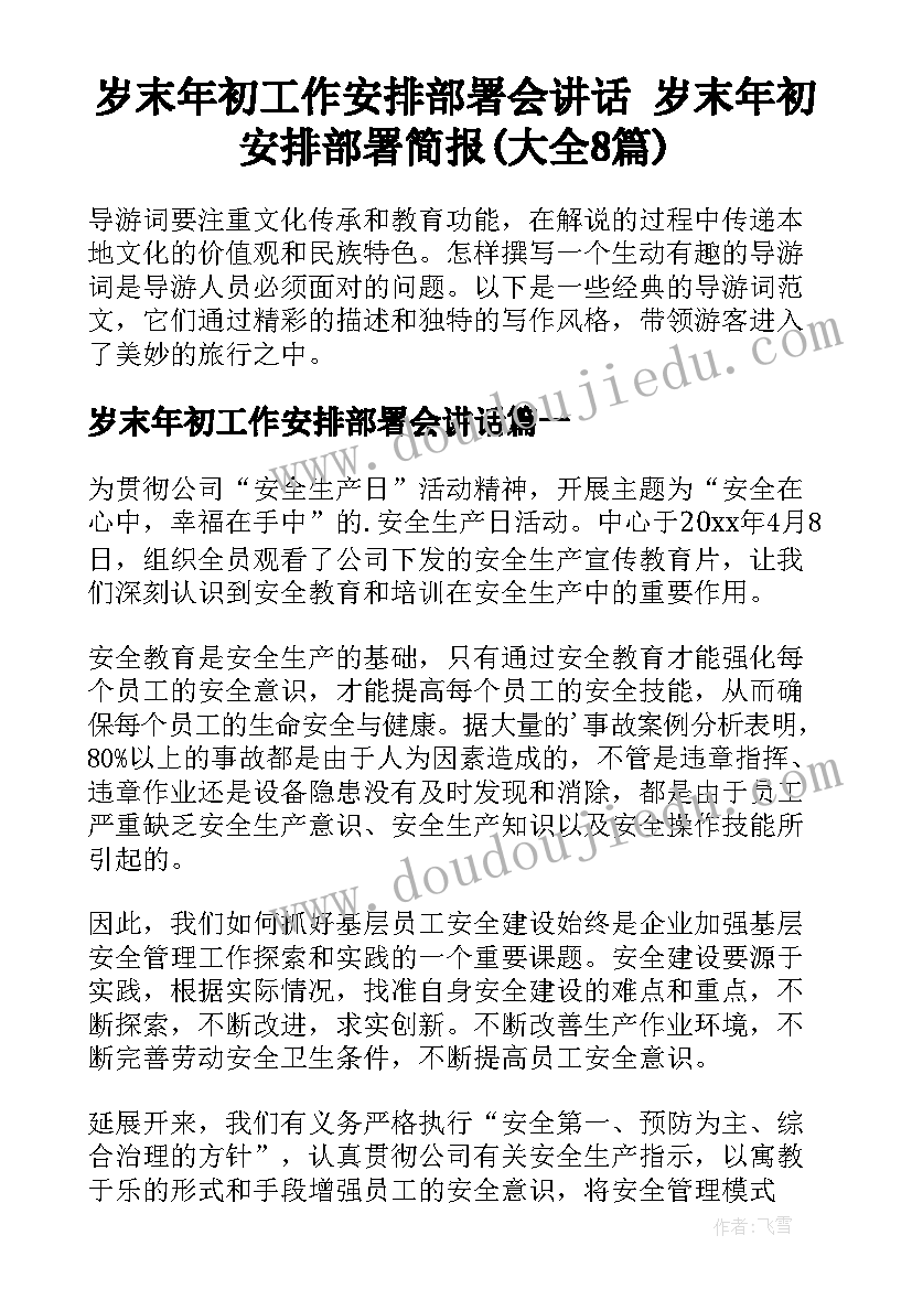 岁末年初工作安排部署会讲话 岁末年初安排部署简报(大全8篇)