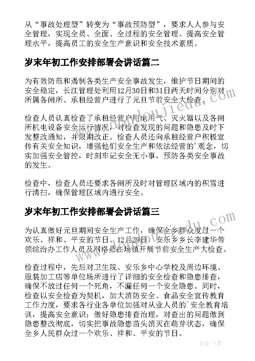 岁末年初工作安排部署会讲话 岁末年初安排部署简报(大全8篇)