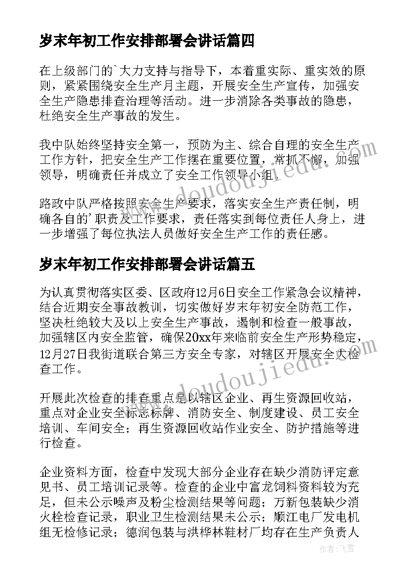 岁末年初工作安排部署会讲话 岁末年初安排部署简报(大全8篇)