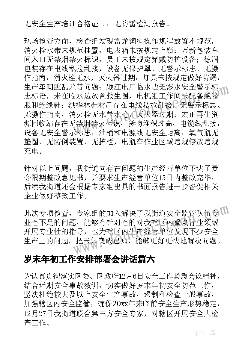 岁末年初工作安排部署会讲话 岁末年初安排部署简报(大全8篇)