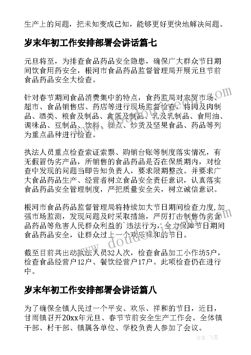 岁末年初工作安排部署会讲话 岁末年初安排部署简报(大全8篇)