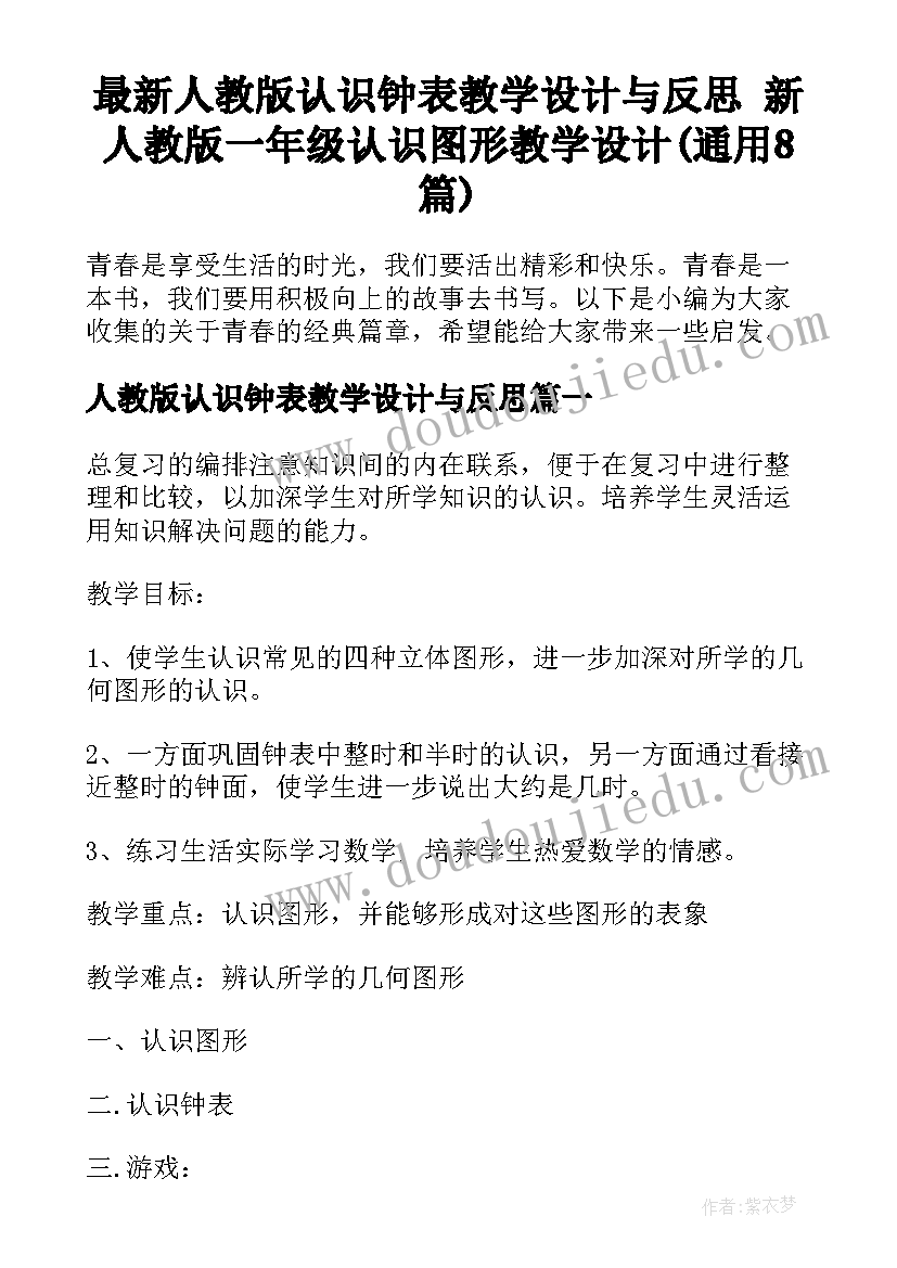 最新人教版认识钟表教学设计与反思 新人教版一年级认识图形教学设计(通用8篇)