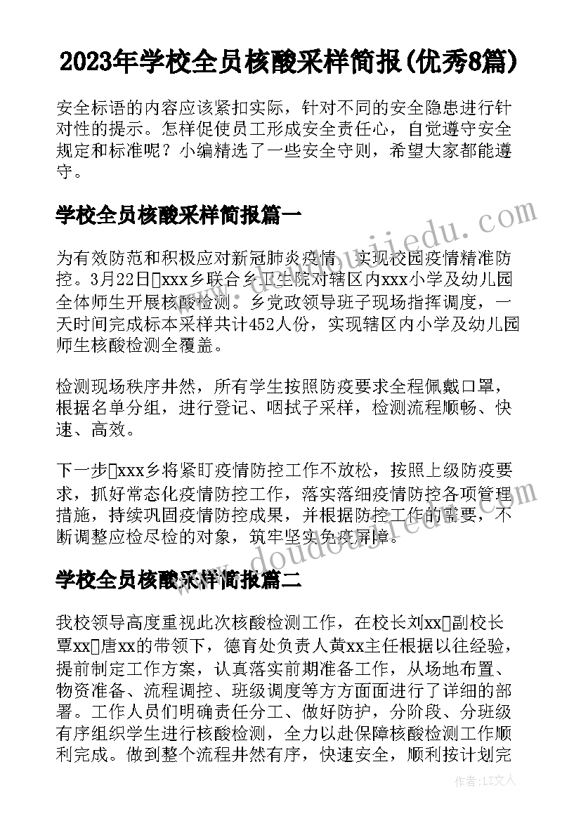 2023年学校全员核酸采样简报(优秀8篇)