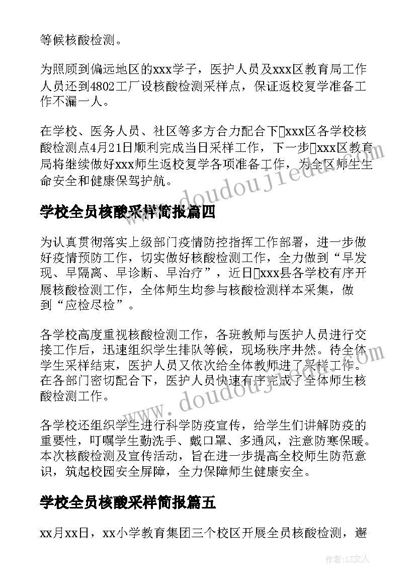 2023年学校全员核酸采样简报(优秀8篇)