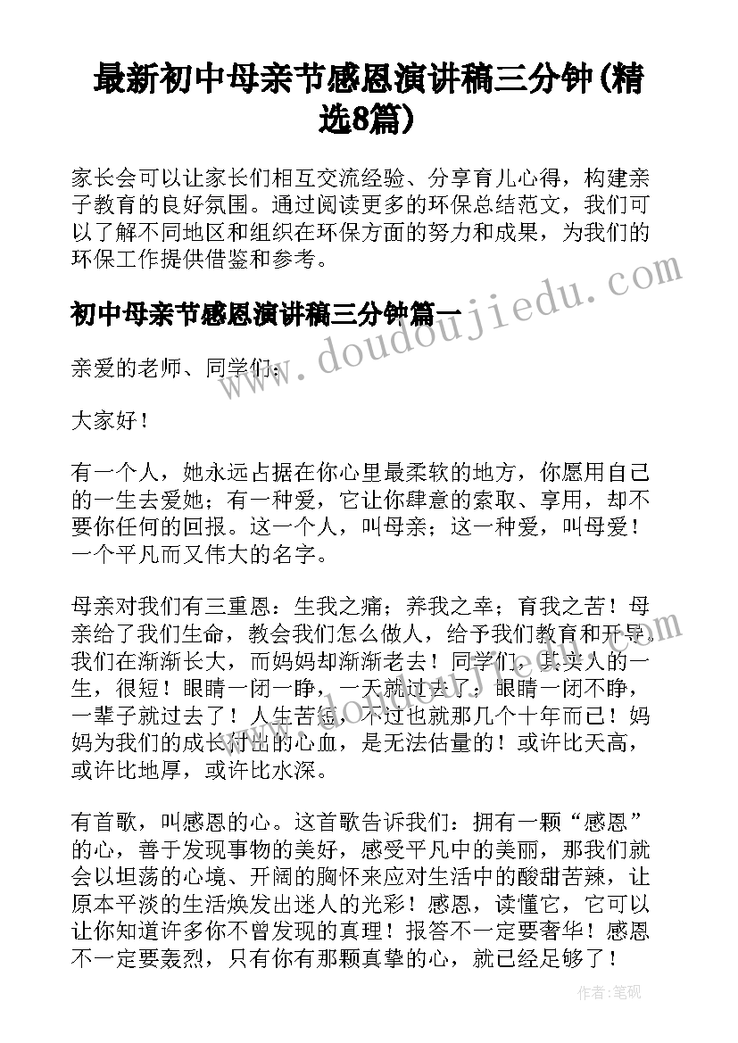 最新初中母亲节感恩演讲稿三分钟(精选8篇)