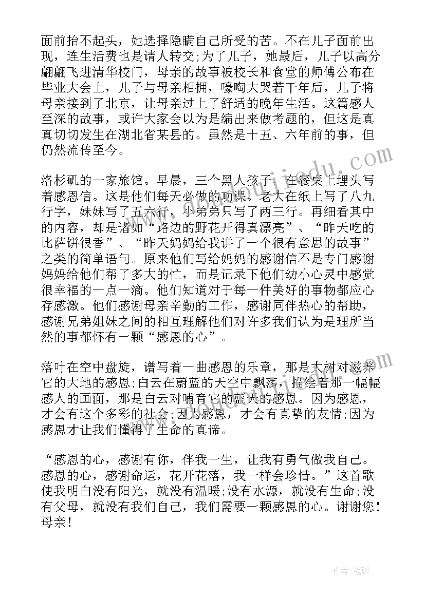 最新初中母亲节感恩演讲稿三分钟(精选8篇)