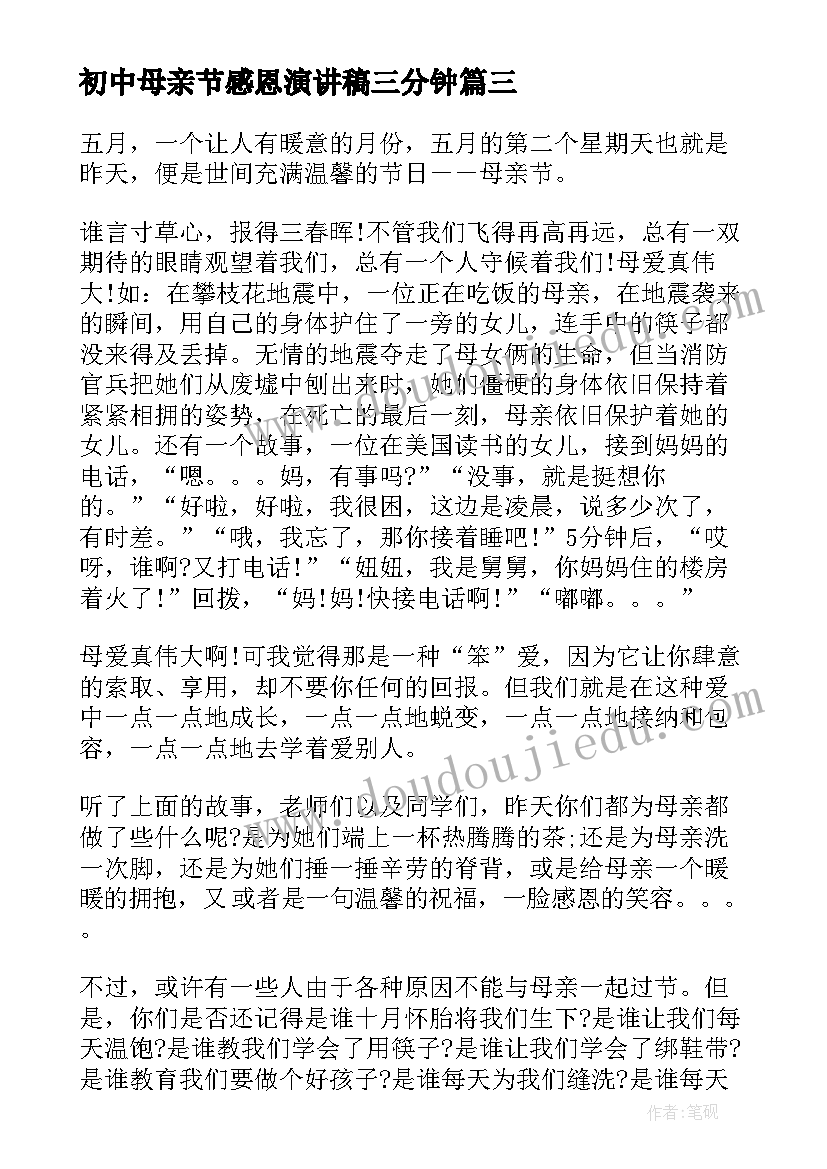 最新初中母亲节感恩演讲稿三分钟(精选8篇)