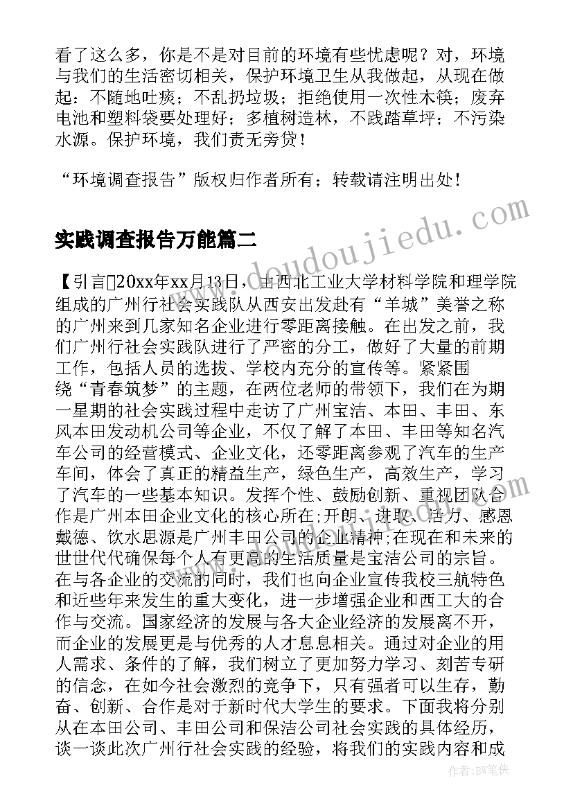 2023年实践调查报告万能 环境调查报告实践报告(优质16篇)