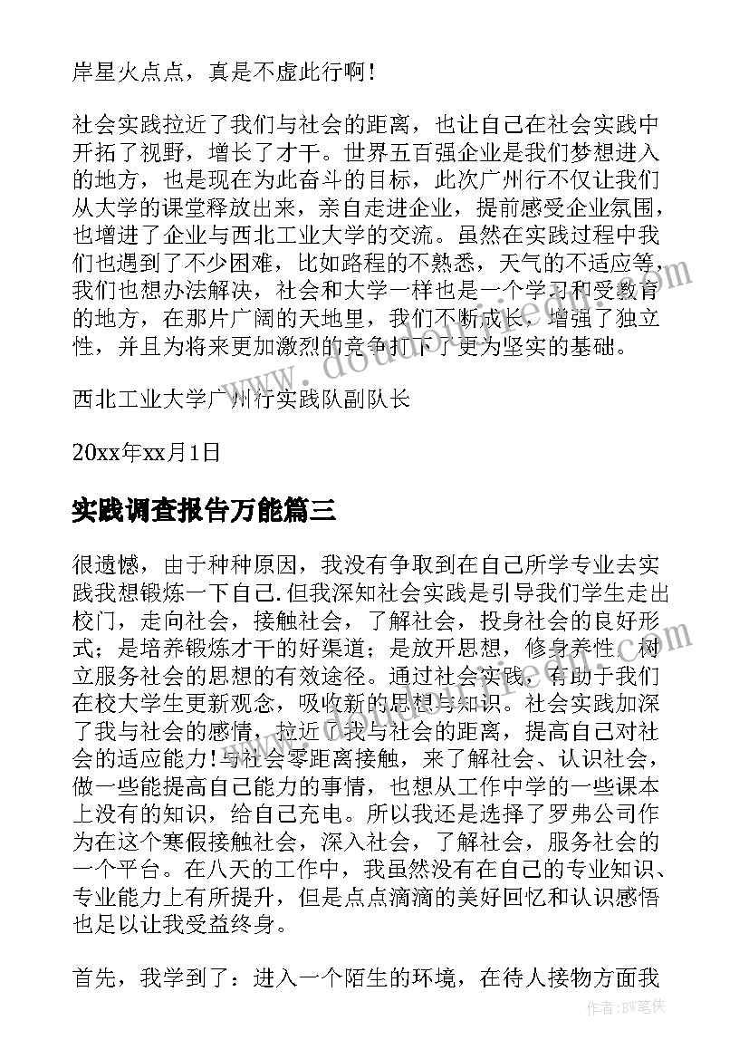 2023年实践调查报告万能 环境调查报告实践报告(优质16篇)