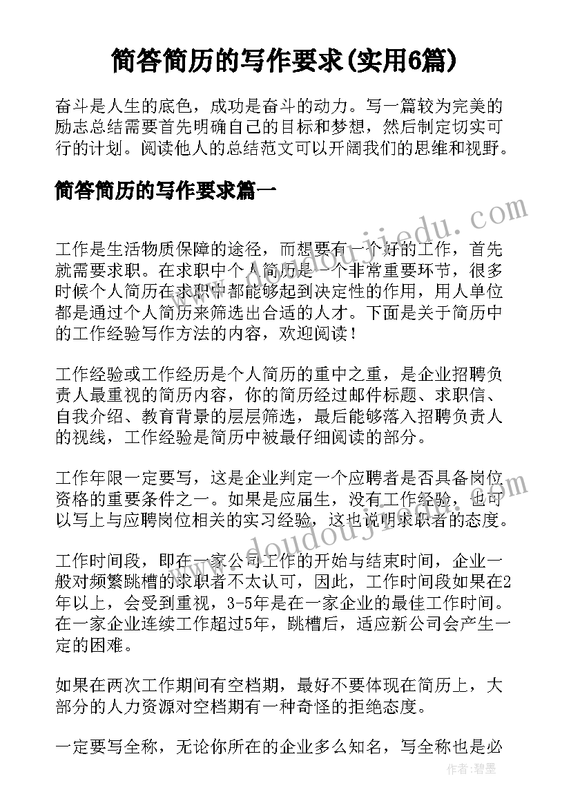 简答简历的写作要求(实用6篇)