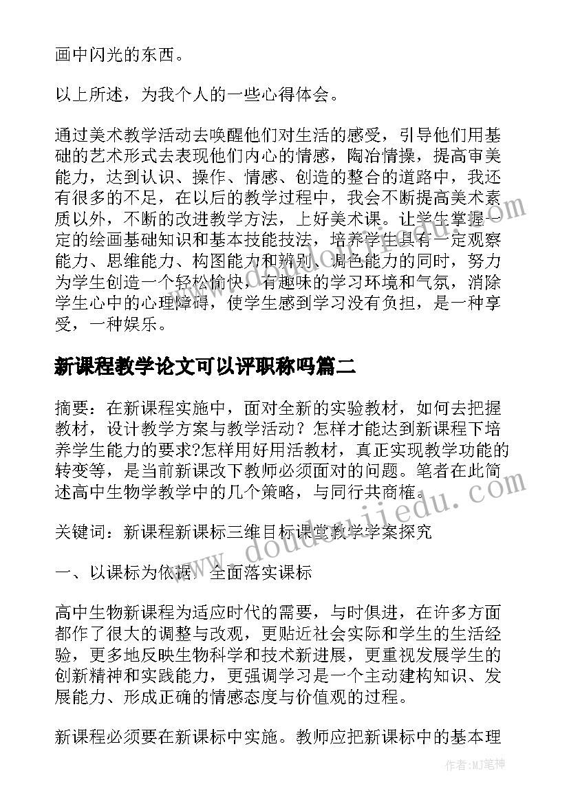 2023年新课程教学论文可以评职称吗(优秀11篇)