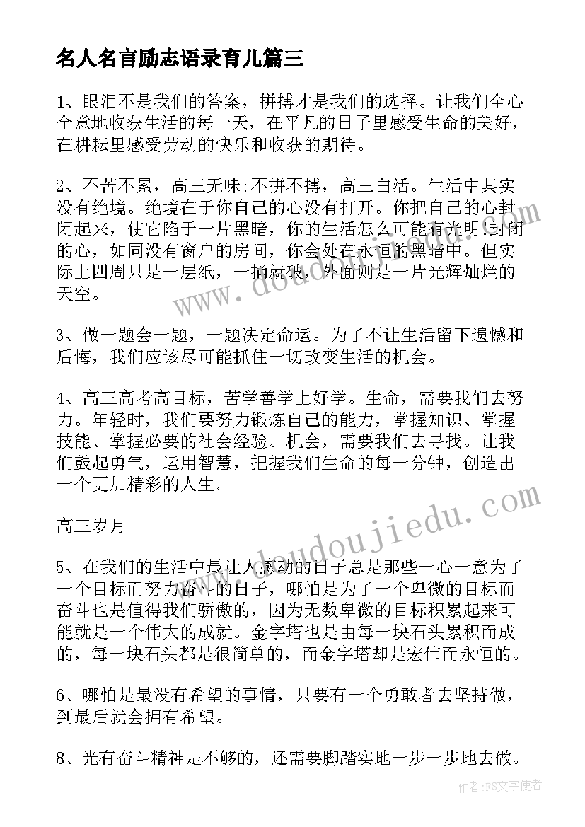 2023年名人名言励志语录育儿 高三励志语录狠一点名人名言(通用15篇)