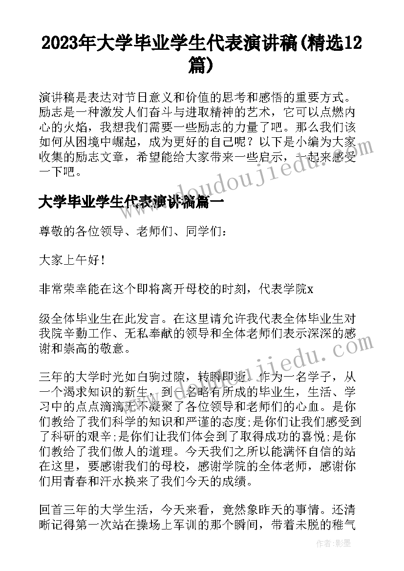 2023年大学毕业学生代表演讲稿(精选12篇)