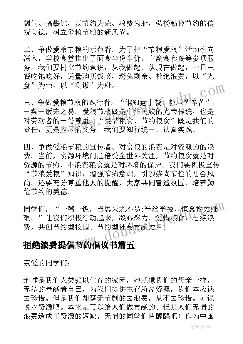 拒绝浪费提倡节约倡议书(实用14篇)