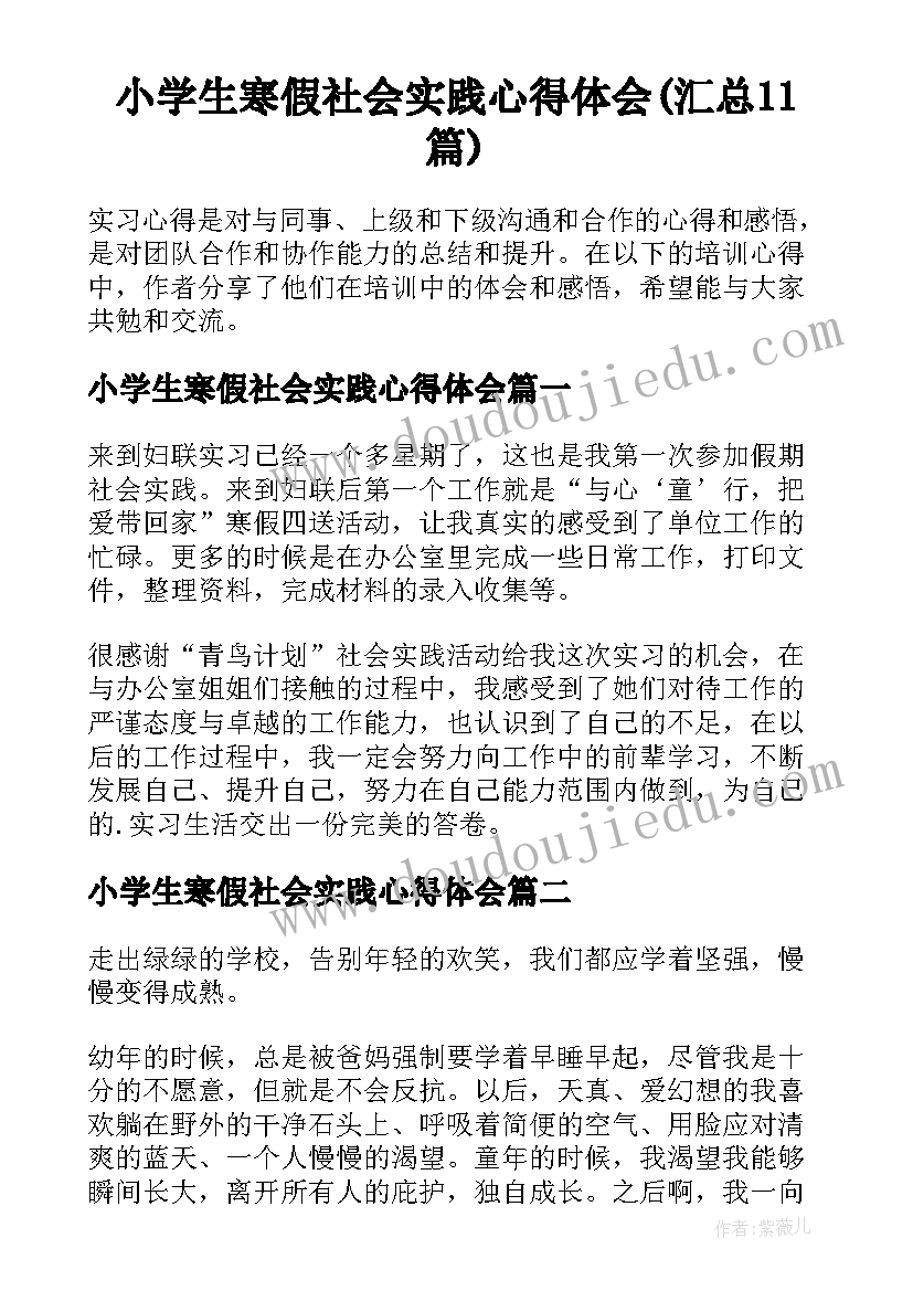 小学生寒假社会实践心得体会(汇总11篇)