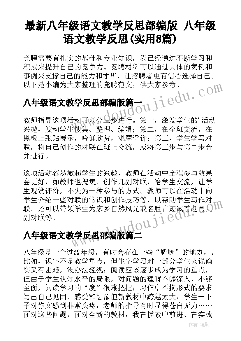 最新八年级语文教学反思部编版 八年级语文教学反思(实用8篇)