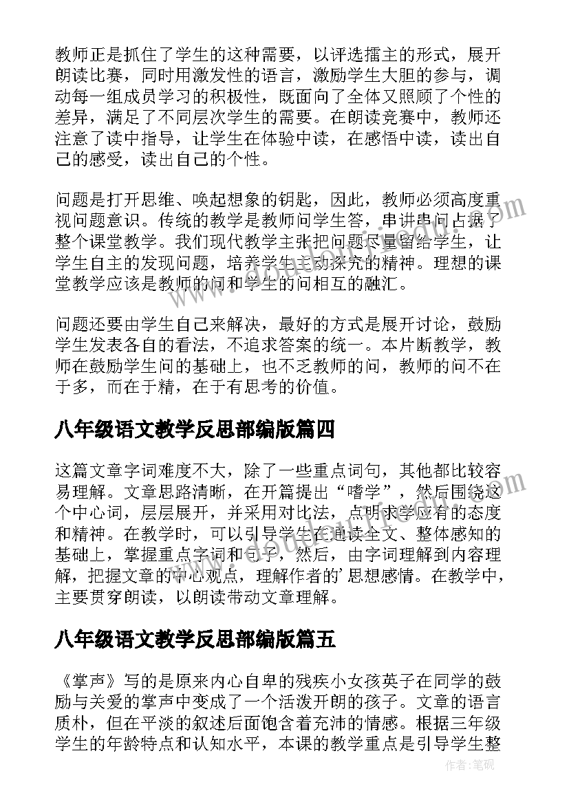 最新八年级语文教学反思部编版 八年级语文教学反思(实用8篇)