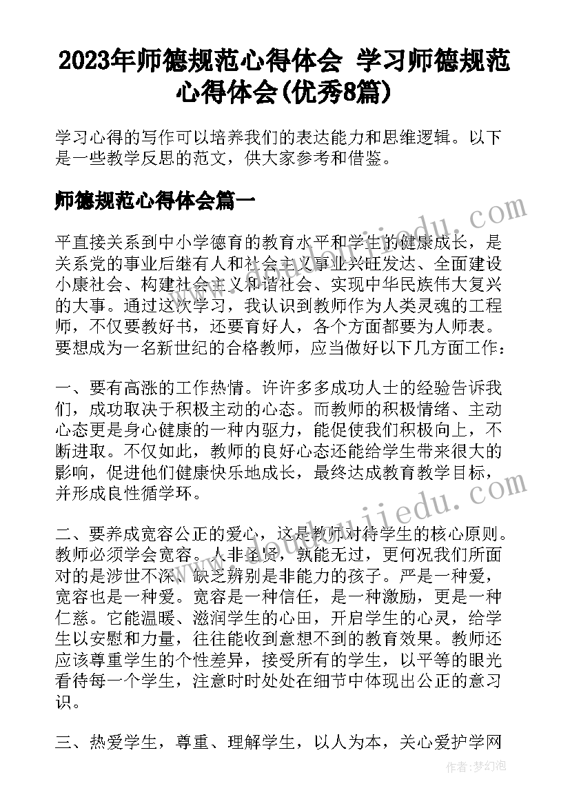 2023年师德规范心得体会 学习师德规范心得体会(优秀8篇)