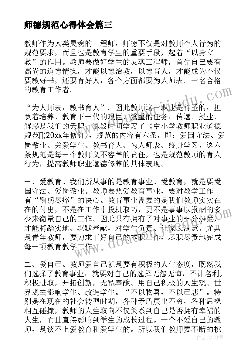 2023年师德规范心得体会 学习师德规范心得体会(优秀8篇)