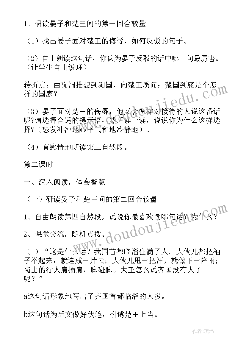 最新晏子使楚教案详案(汇总8篇)