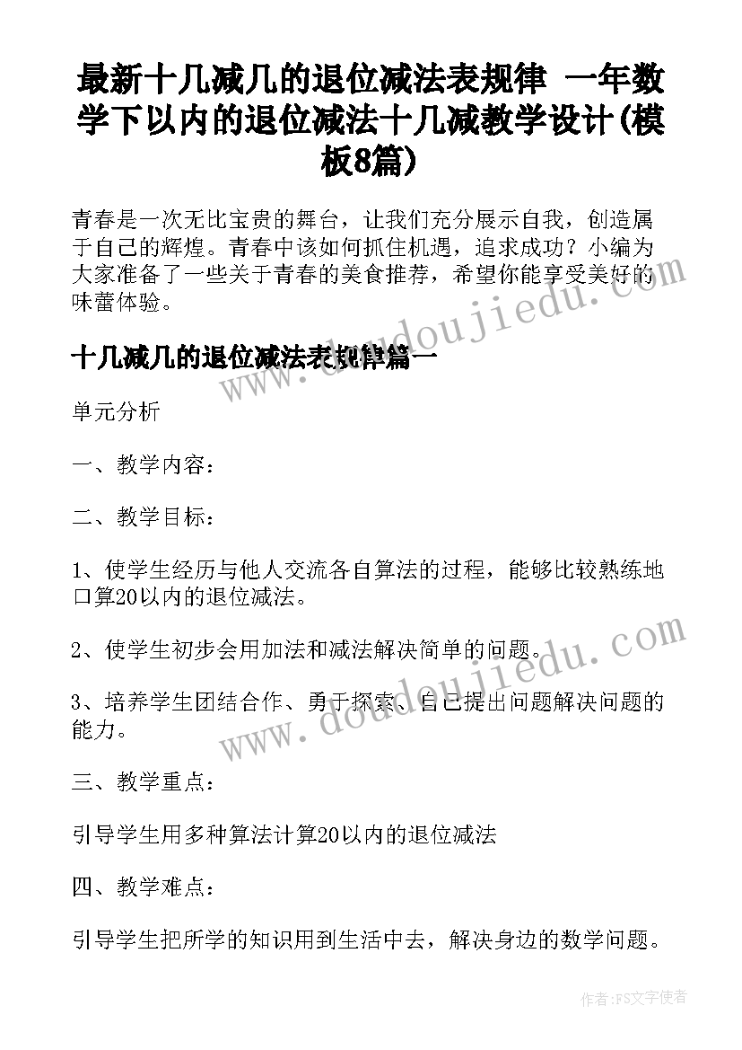 最新十几减几的退位减法表规律 一年数学下以内的退位减法十几减教学设计(模板8篇)