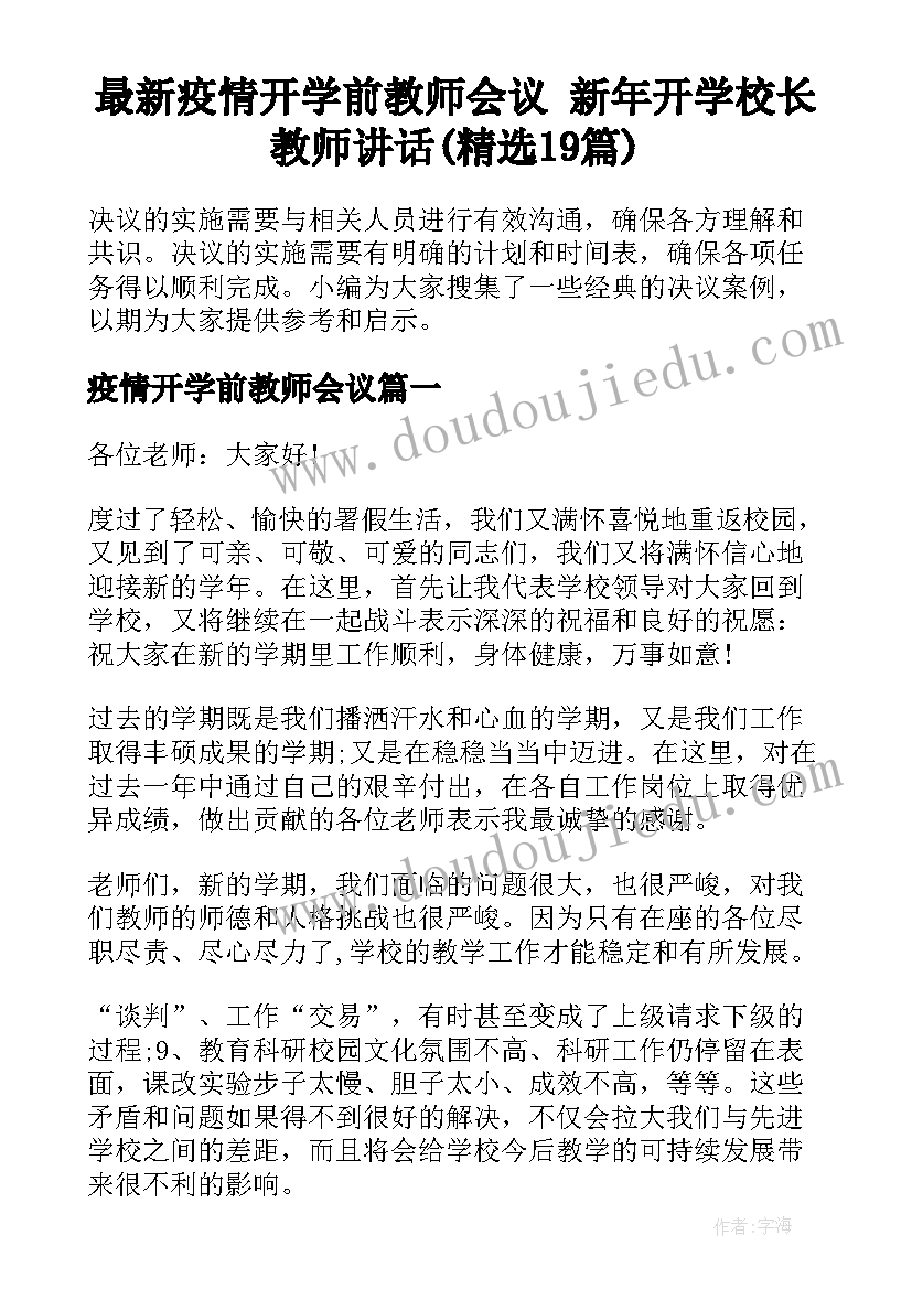 最新疫情开学前教师会议 新年开学校长教师讲话(精选19篇)