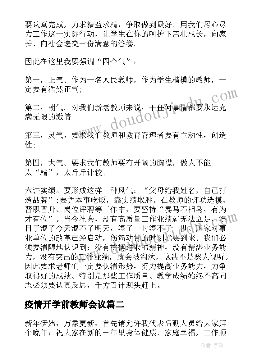 最新疫情开学前教师会议 新年开学校长教师讲话(精选19篇)