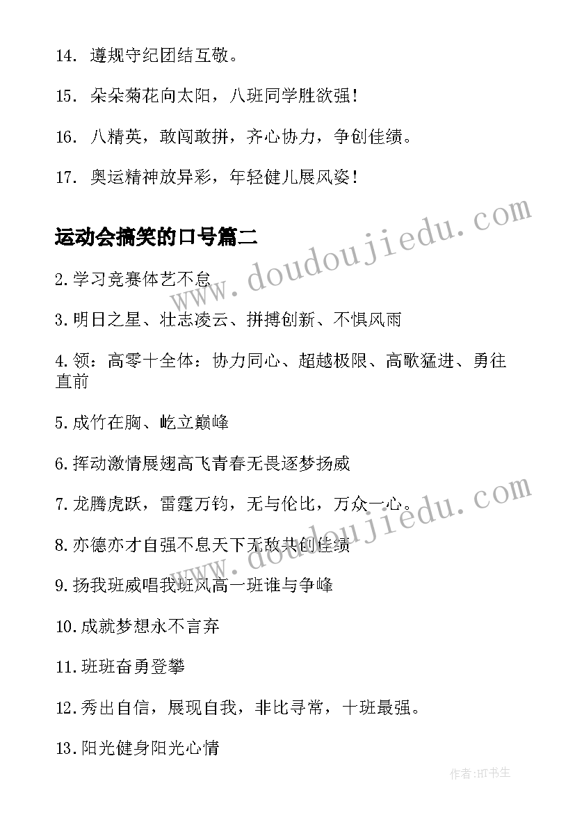 运动会搞笑的口号 班级运动会口号搞笑霸气(通用8篇)