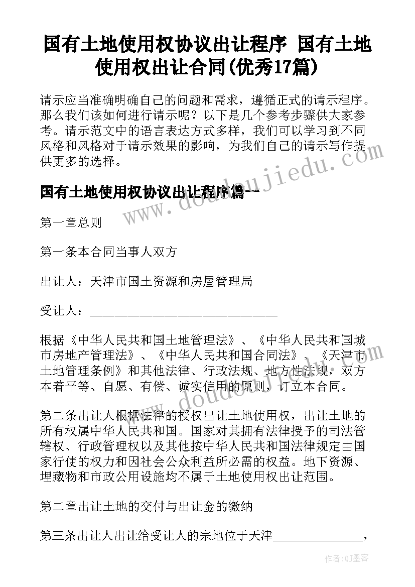 国有土地使用权协议出让程序 国有土地使用权出让合同(优秀17篇)