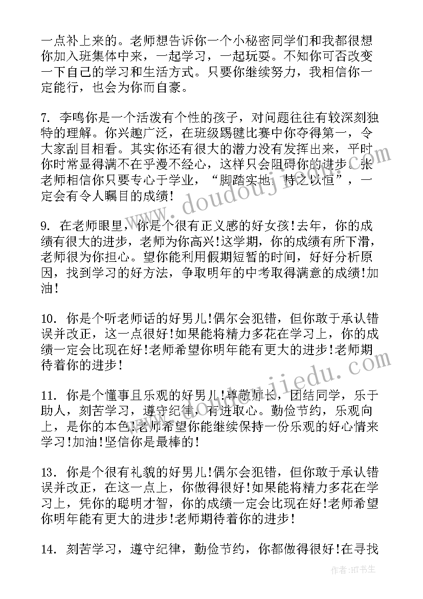 初二学生评语中等生(实用9篇)