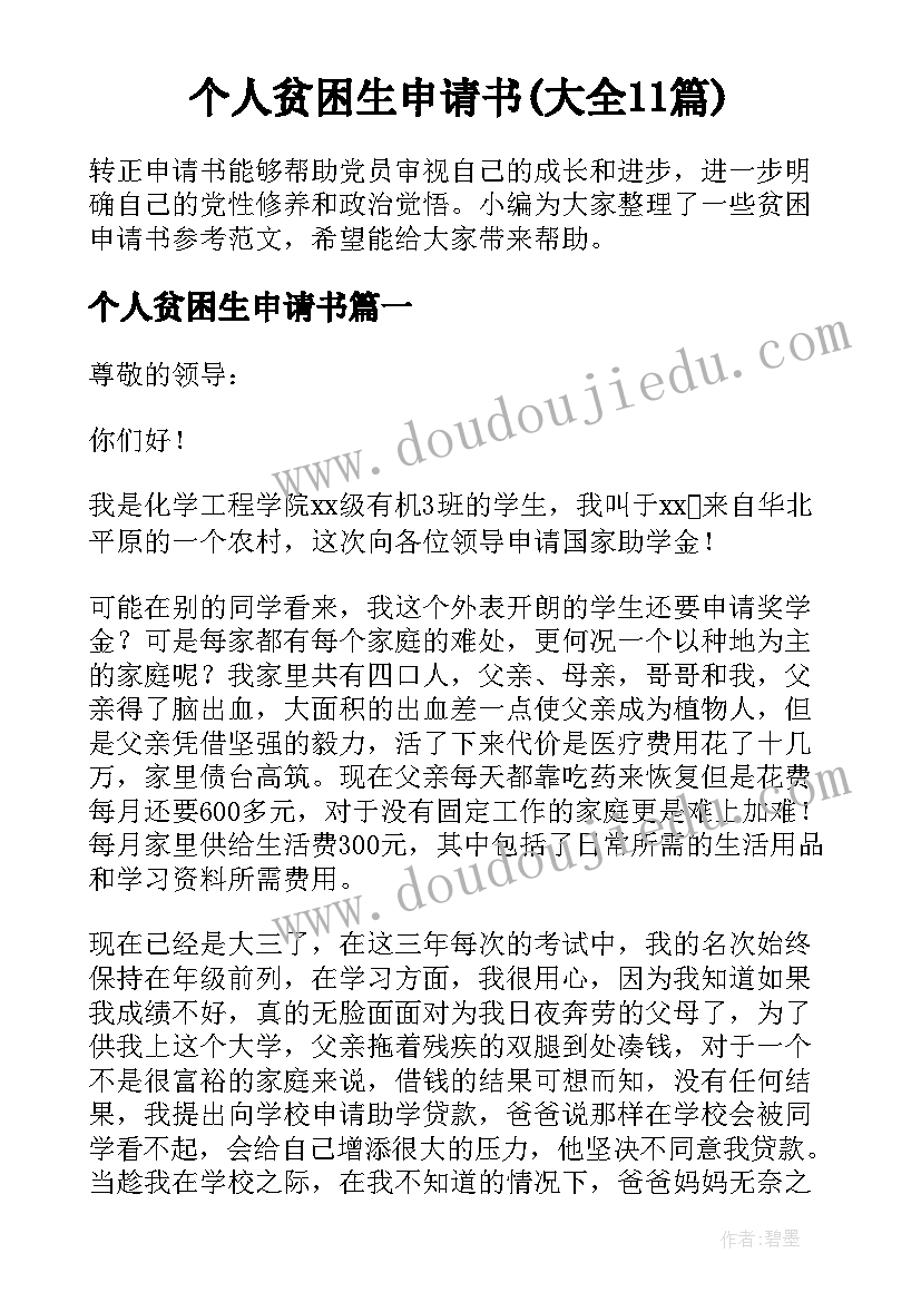 个人贫困生申请书(大全11篇)