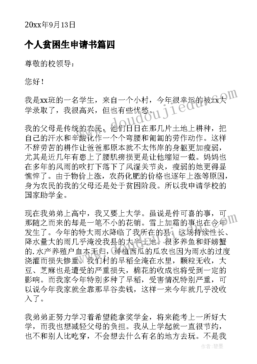 个人贫困生申请书(大全11篇)