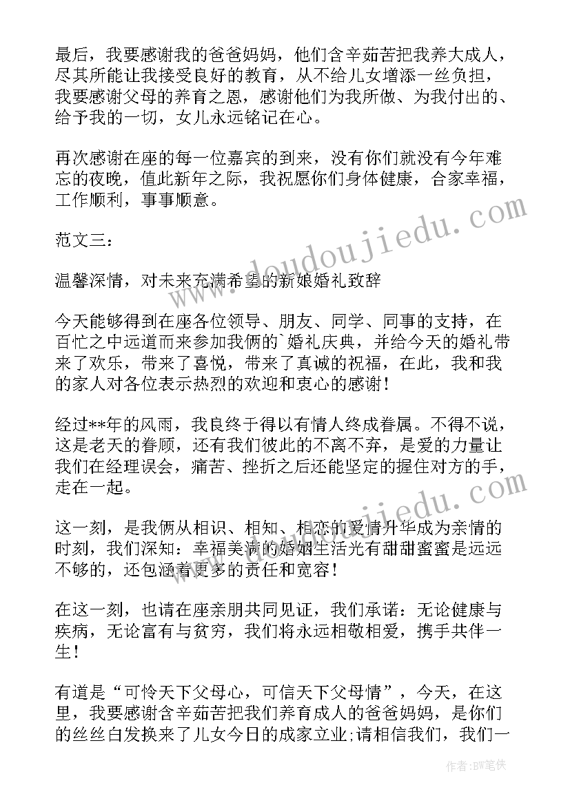 最新结婚新娘致辞简单明了(实用8篇)