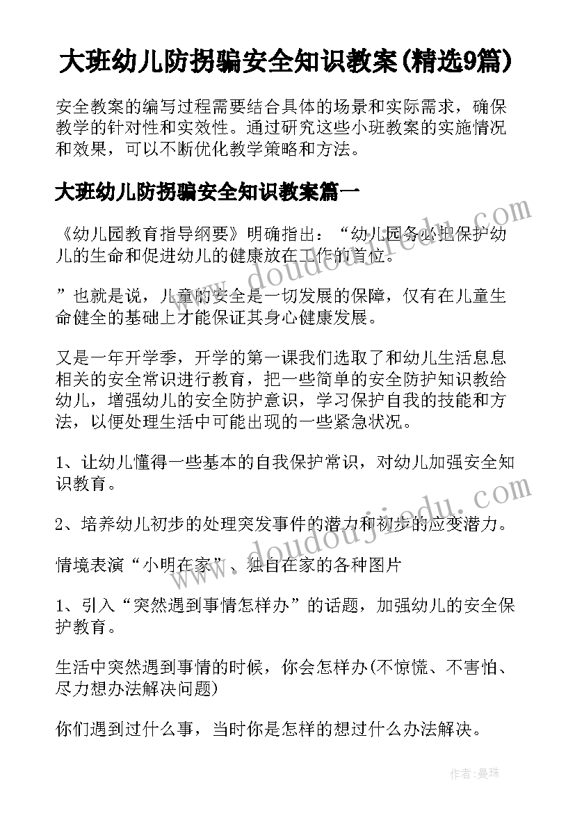 大班幼儿防拐骗安全知识教案(精选9篇)