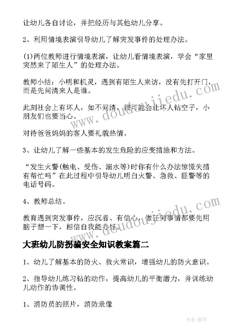 大班幼儿防拐骗安全知识教案(精选9篇)