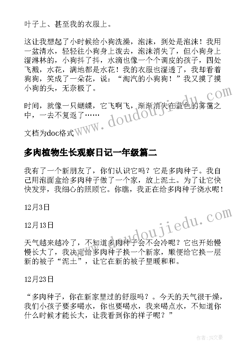 多肉植物生长观察日记一年级(汇总14篇)