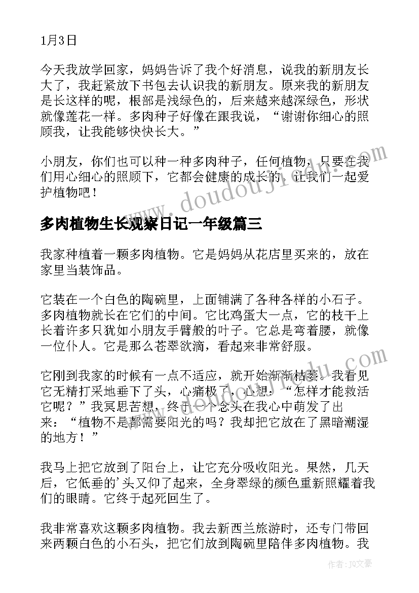 多肉植物生长观察日记一年级(汇总14篇)