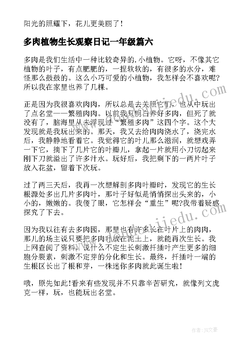 多肉植物生长观察日记一年级(汇总14篇)