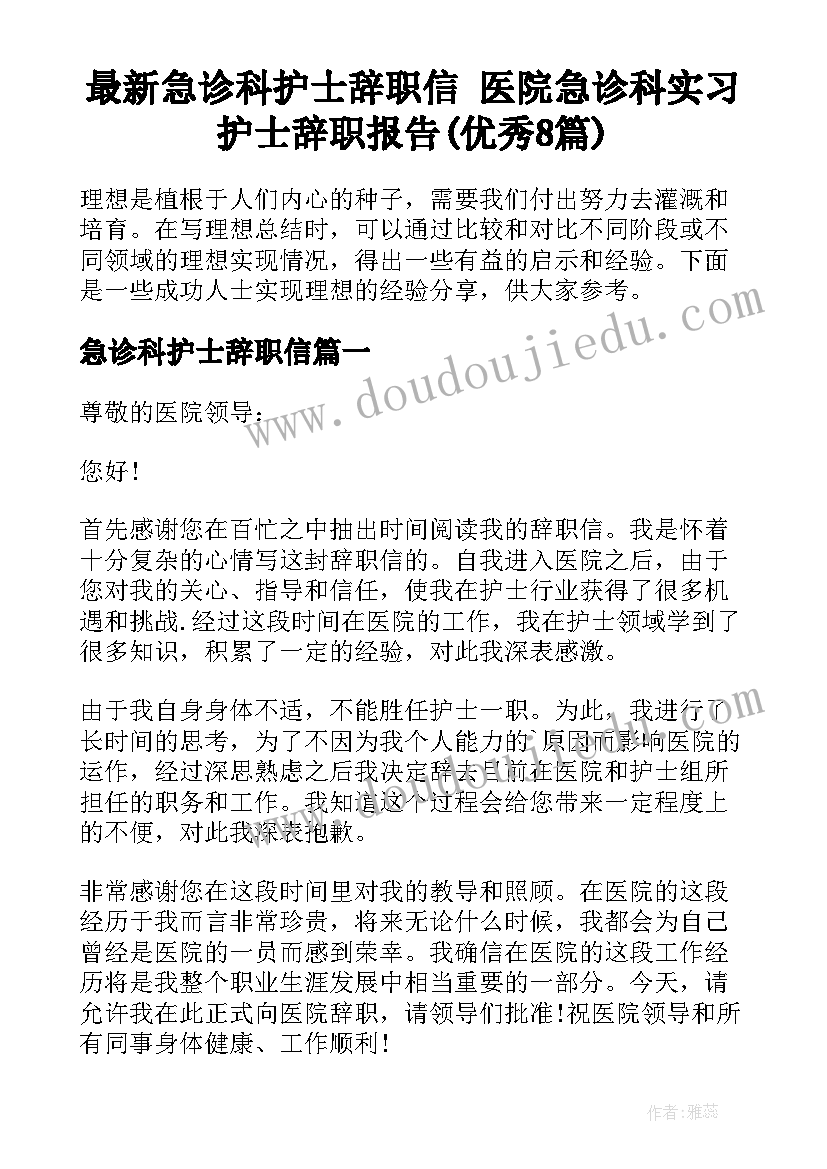 最新急诊科护士辞职信 医院急诊科实习护士辞职报告(优秀8篇)