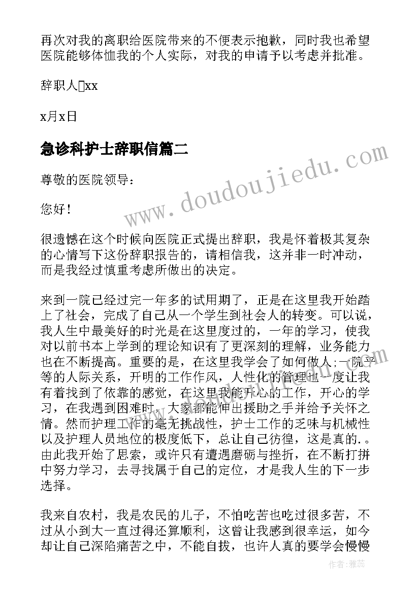 最新急诊科护士辞职信 医院急诊科实习护士辞职报告(优秀8篇)