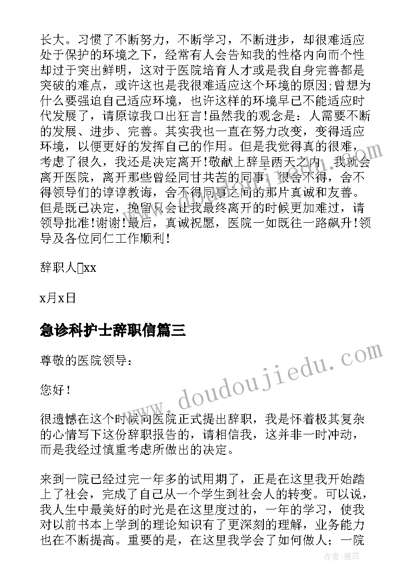 最新急诊科护士辞职信 医院急诊科实习护士辞职报告(优秀8篇)